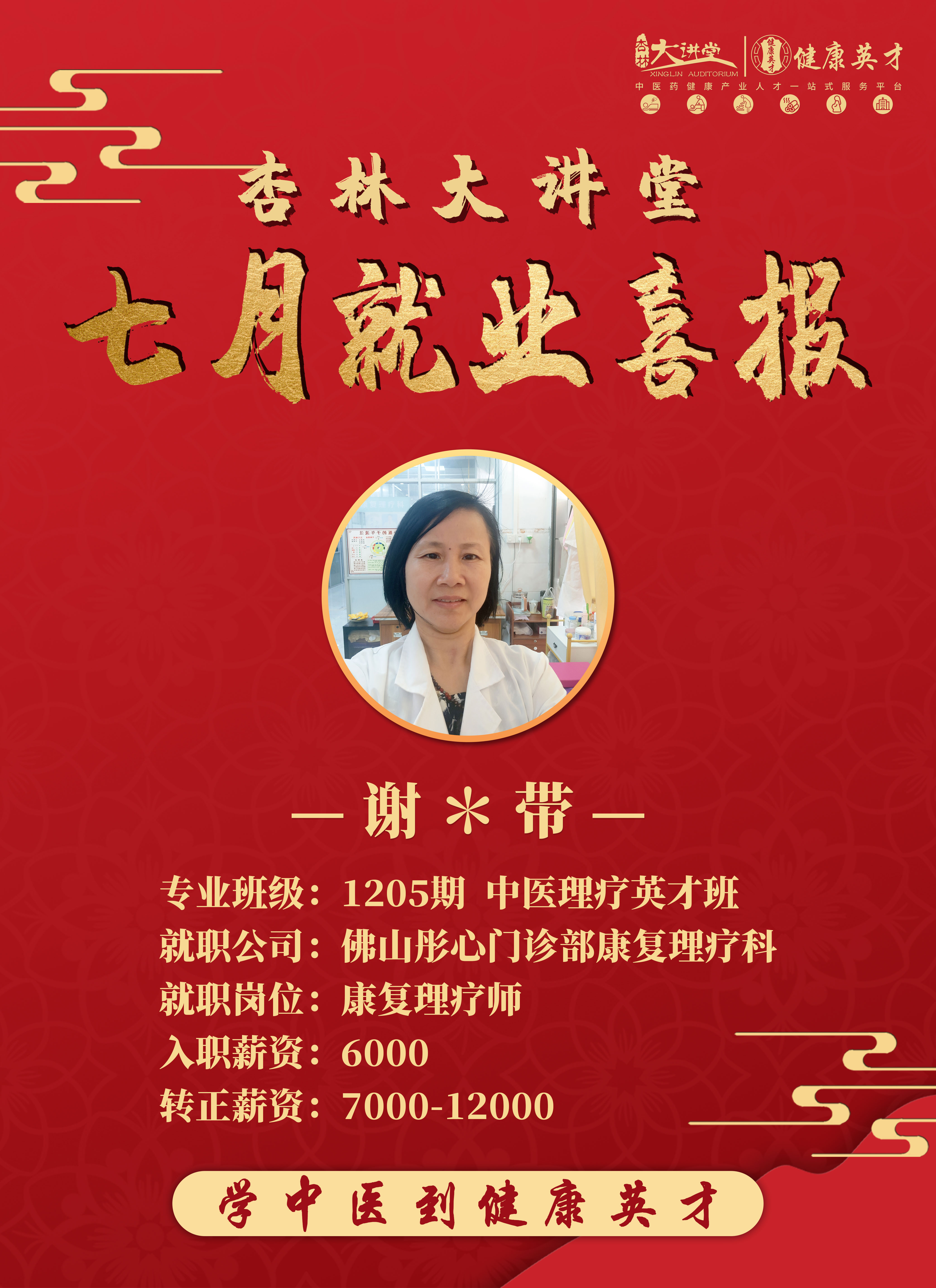 谢群带