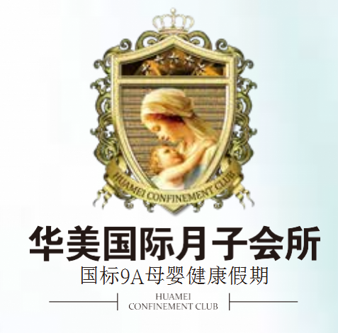 华美国际月子会所