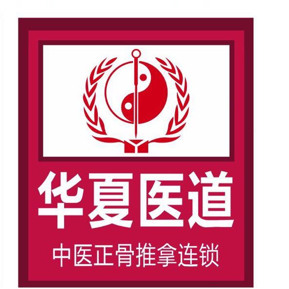 华夏医道中医正骨推拿连锁