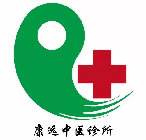 康远中医诊所